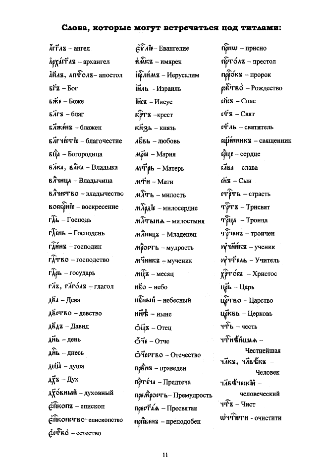 tesrkovnoslavyanskiy_v_tablitsah_11.png